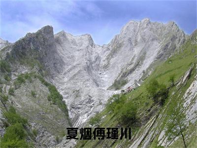 傅瑾川夏烟全文免费阅读_（夏烟傅瑾川免费阅读无弹窗）傅瑾川夏烟最新章节列表笔趣阁