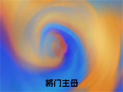 将门主母（翁青柠）全文免费阅读无弹窗大结局_（翁青柠免费阅读）将门主母无弹窗最新章节列表