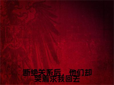 断绝关系后，他们却哭着求我回去（陆慢）全文免费阅读无弹窗大结局_断绝关系后，他们却哭着求我回去全文免费完结版阅读（陆慢）