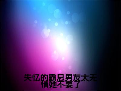 （失忆的霸总男友太无情她不要了）全网热搜是什么小说_失忆的霸总男友太无情她不要了小说（兰稚慕怀英）热门章节阅读无弹窗_笔趣阁（兰稚慕怀英）