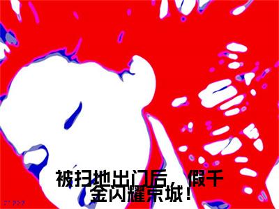 主角叫宋微澜的小说-（被扫地出门后，假千金闪耀京城！）宋微澜全文无弹窗完整版阅读