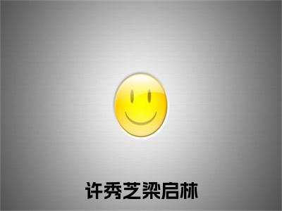 许秀芝梁启林（梁启林许秀芝）全文免费阅读无弹窗大结局_许秀芝梁启林全文免费阅读