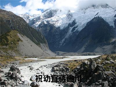 祝幼宜蒋逾川（祝幼宜蒋逾川）免费阅读无弹窗大结局_（祝幼宜蒋逾川）祝幼宜蒋逾川最新章节列表_笔趣阁