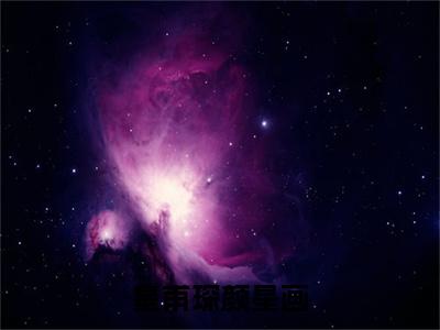 皇甫琛颜星画（皇甫琛颜星画）全文免费阅读_（皇甫琛颜星画）皇甫琛颜星画最新章节列表_笔趣阁