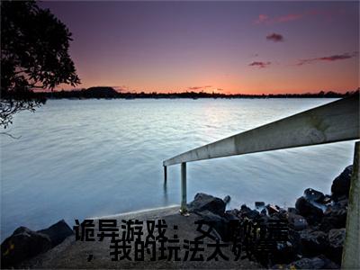 诡异游戏：女诡娇羞，我的玩法太残暴（商雨超）全文免费阅读无弹窗大结局_商雨超无弹窗最新章节列表_笔趣阁