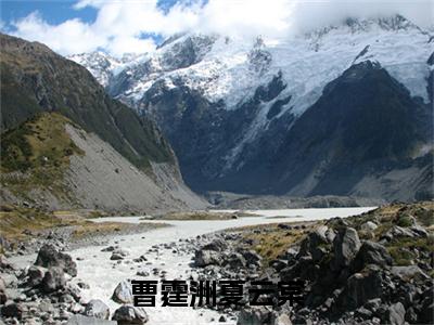 夏云棠曹霆洲全文免费阅读-全网首发小说曹霆洲夏云棠