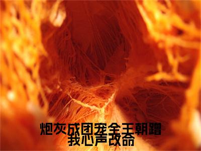 炮灰成团宠全王朝蹭我心声改命（叶溪知）全文免费阅读_（叶溪知）最新章节小说免费阅读（炮灰成团宠全王朝蹭我心声改命）