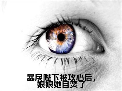 安漾初司衒执（暴戾陛下被攻心后，娘娘她自焚了）全文免费阅读无弹窗大结局_安漾初司衒执最新章节列表_笔趣阁