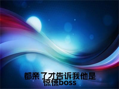 都亲了才告诉我他是惊悚boss小说（宋雪瑶林辰安）全文免费阅读无弹窗大结局_宋雪瑶林辰安小说免费阅读无弹窗最新章节列表