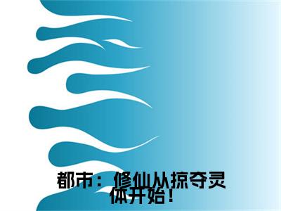 都市：修仙从掠夺灵体开始！（秦锋）全文阅读无弹窗大结局_都市：修仙从掠夺灵体开始！免费阅读无弹窗最新章节列表