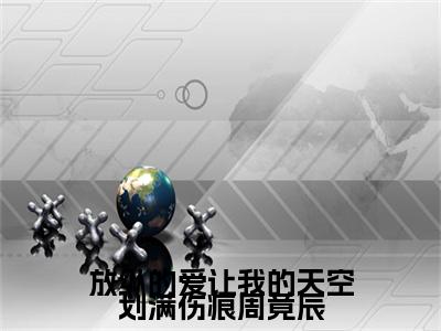 【新书】《周竟辰》放纵的爱让我的天空划满伤痕周竟辰全文全章节免费阅读