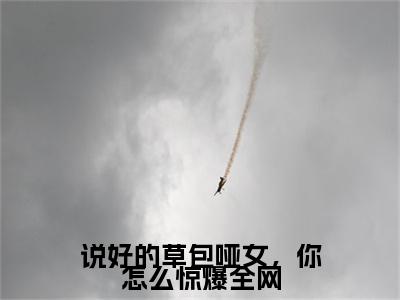 说好的草包哑女，你怎么惊爆全网（陈清念姜行川）全文免费阅读无弹窗大结局-说好的草包哑女，你怎么惊爆全网免费阅读全文大结局-笔趣阁