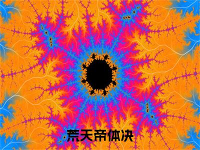 秦冲（荒天帝体决）完整版小说阅读大结局_秦冲（荒天帝体决）全文免费阅读笔趣阁