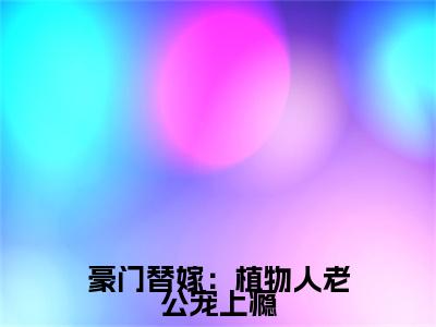 傅景寒苏璃雪（豪门替嫁：植物人老公宠上瘾）全文免费阅读无弹窗大结局_傅景寒苏璃雪（豪门替嫁：植物人老公宠上瘾小说免费阅读）_笔趣阁