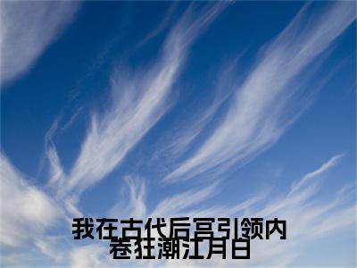 我在古代后宫引领内卷狂潮江月白（江月白）全文免费阅读无弹窗大结局_江月白小说最新章节列表_笔趣阁