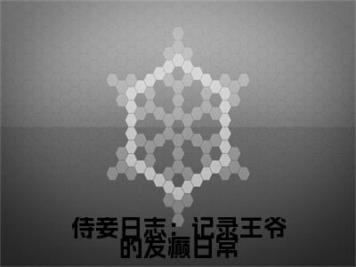 侍妾日志：记录王爷的发癫日常小说在线阅读（时千夏顾清云）全文免费阅读大结局_侍妾日志：记录王爷的发癫日常最新章节列表笔趣阁