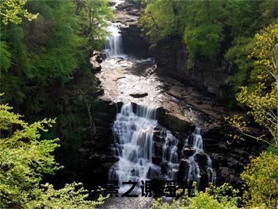 季景之谢瑶光全文免费阅读大结局-季景之谢瑶光最新章节免费阅读大结局