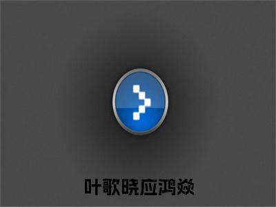 叶歌晓应鸿焱（应鸿焱叶歌晓）全文免费阅读无弹窗大结局_应鸿焱叶歌晓最新章节列表_笔趣阁（应鸿焱叶歌晓）