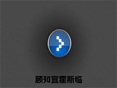 顾知宜霍斯临小说大结局全文免费阅读-抖音小说顾知宜霍斯临