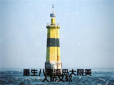 周慕雪（重生八零海岛大院美人娇又软）全文免费阅读无弹窗大结局_周慕雪重生八零海岛大院美人娇又软_笔趣阁