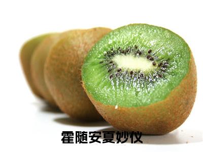 霍随安夏妙仪小说最新章节-霍随安夏妙仪全文免费阅读无弹窗大结局