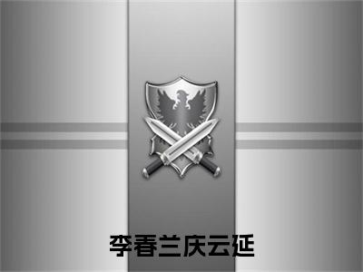 李春兰庆云延（李春兰庆云延）全文免费阅读无弹窗完整版，（李春兰庆云延）免费阅读全文最新章节列表_笔趣阁