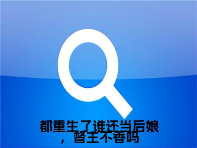 苏心颜全文全文免费阅读_都重生了谁还当后娘，督主不香吗全文最新章节列表笔趣阁（苏心颜）