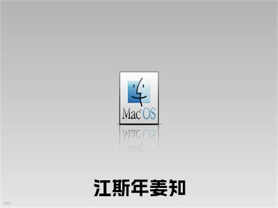 姜知江斯年（江斯年姜知）全文免费阅读无弹窗大结局_姜知江斯年全文免费阅读