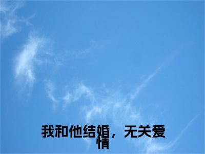 姜沫沫林深（我和他结婚，无关爱情）小说在线阅读-最新小说我和他结婚，无关爱情（姜沫沫林深）全文阅读