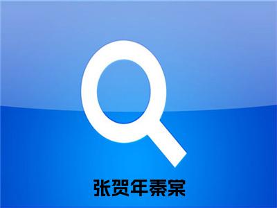 张贺年秦棠（张贺年秦棠）全文免费阅读无弹窗大结局_张贺年秦棠小说精彩免费试读