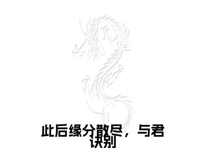 此后缘分散尽，与君诀别（江延沈向晚）全文免费阅读无弹窗大结局_江延沈向晚_笔趣阁