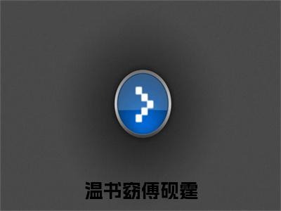 ﻿傅砚霆温书窈（温书窈傅砚霆）全文免费阅读无弹窗大结局_（傅砚霆温书窈）最新章节列表_笔趣阁（温书窈傅砚霆）