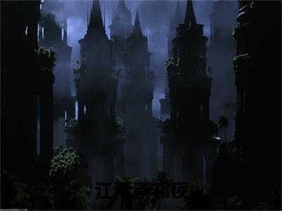 江素素祁夜（江素素祁夜）小说全文无删减版_江素素祁夜最新章节列表_笔趣阁（江素素祁夜）