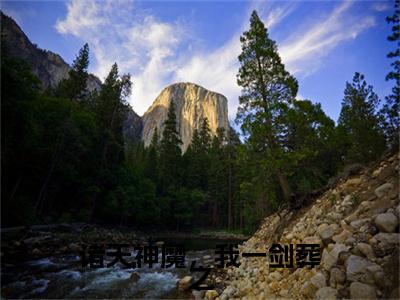 好书推荐小说诸天神魔，我一剑葬之（秦天）-诸天神魔，我一剑葬之全文免费阅读大结局