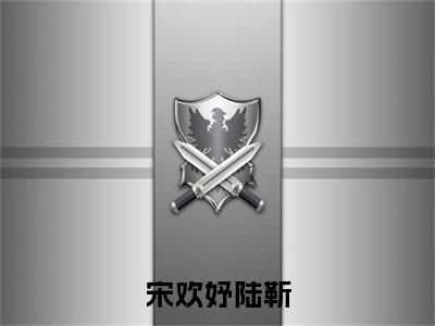 宋欢妤陆靳（陆靳宋欢妤）全文免费阅读无弹窗大结局_陆靳宋欢妤全文免费阅读_笔趣阁（宋欢妤陆靳）