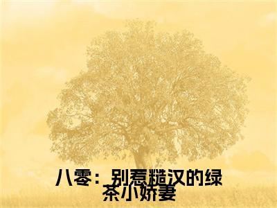 八零：别惹糙汉的绿茶小娇妻免费阅读（江莹莹）完整版全文全章节阅读（江莹莹免费+番外）