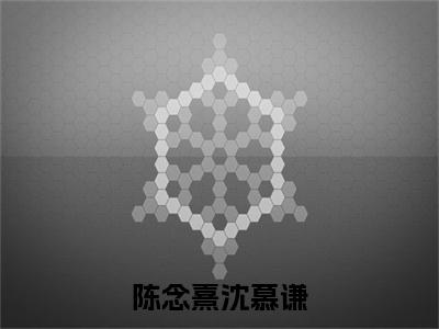 陈念熹沈慕谦全文免费阅读无弹窗大结局_陈念熹沈慕谦最新章节列表笔趣阁