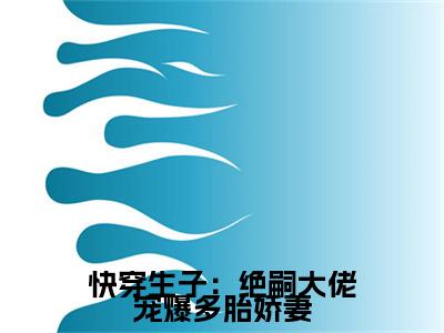 （热推新书）《快穿生子：绝嗣大佬宠爆多胎娇妻》乔洛洛沈斯霆无弹窗阅读_快穿生子：绝嗣大佬宠爆多胎娇妻最新章节列表_笔趣阁