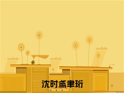 沈时鸢聿珩全文免费阅读无弹窗大结局-沈时鸢聿珩全文在线阅读最新章节列表_笔趣阁