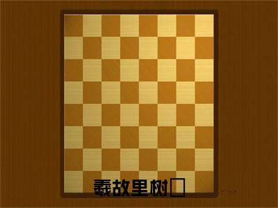 羲故里树垚（羲故里树垚）全文免费阅读无弹窗_（羲故里树垚小说全文免费阅读）羲故里树垚最新章节列表笔趣阁