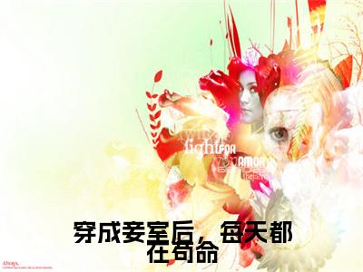 穿成妾室后，每天都在苟命免费阅读乔容锦最新章节目录