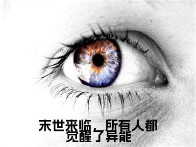 末世来临，所有人都觉醒了异能（施凌靳霆光）全文免费阅读无弹窗大结局_（末世来临，所有人都觉醒了异能）施凌靳霆光免费阅读无弹窗最新章节列表