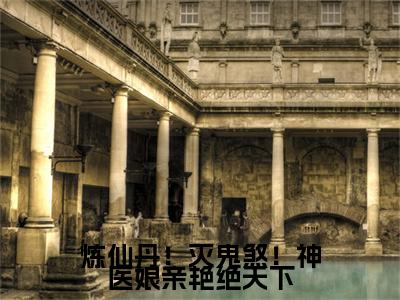 炼仙丹！灭鬼煞！神医娘亲艳绝天下（沈清幽）全文免费阅读无弹窗大结局_（炼仙丹！灭鬼煞！神医娘亲艳绝天下）沈清幽全文免费完结版阅读