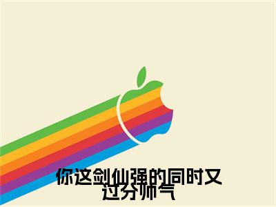 你这剑仙强的同时又过分帅气小说（陆圣）全文免费阅读无弹窗大结局_你这剑仙强的同时又过分帅气最新章节列表_笔趣阁