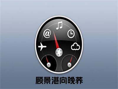 顾景湛向晚荞（顾景湛向晚荞）全文免费阅读无弹窗大结局_顾景湛向晚荞最新章节列表_笔趣阁