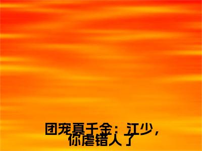 团宠真千金：江少，你虐错人了小说主角叫什么顾箐箐江韫承全文免费阅读大结局