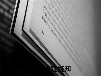 颜梦琪江维知全文（江维知颜梦琪小说）全文免费阅读无弹窗大结局_颜梦琪江维知免费最新章节列表_笔趣阁（江维知颜梦琪小说）