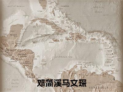 邓简溪马文琛（邓简溪马文琛）全文免费阅读无弹窗大结局_邓简溪马文琛最新章节列表_笔趣阁（邓简溪马文琛）