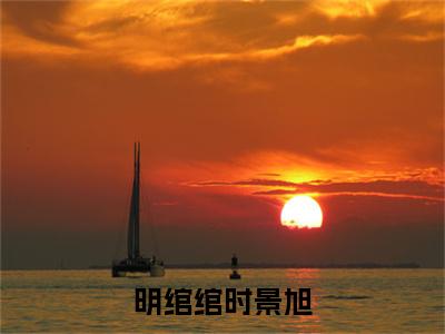 明绾绾时景旭免费阅读明绾绾时景旭最新章节目录