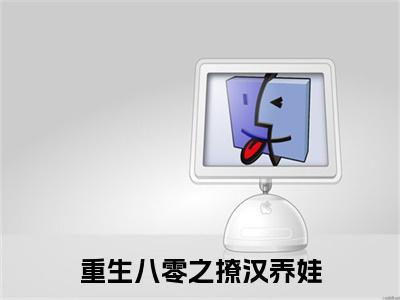 （热推新书）《重生八零之撩汉养娃》周景寒林希月-热推周景寒林希月无弹窗阅读重生八零之撩汉养娃在线阅读